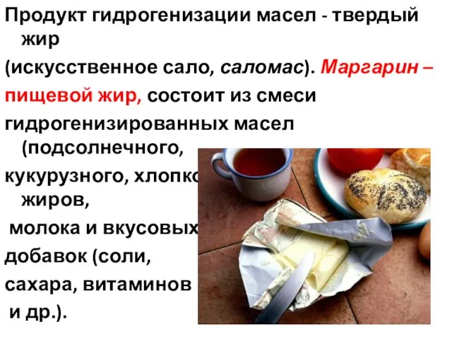 Продукт гидрогенизации масел - твердый жир (искусственное сало, саломас). Маргарин