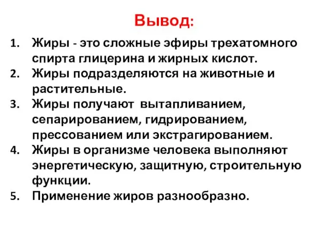 Вывод: Жиры - это сложные эфиры трехатомного спирта глицерина и