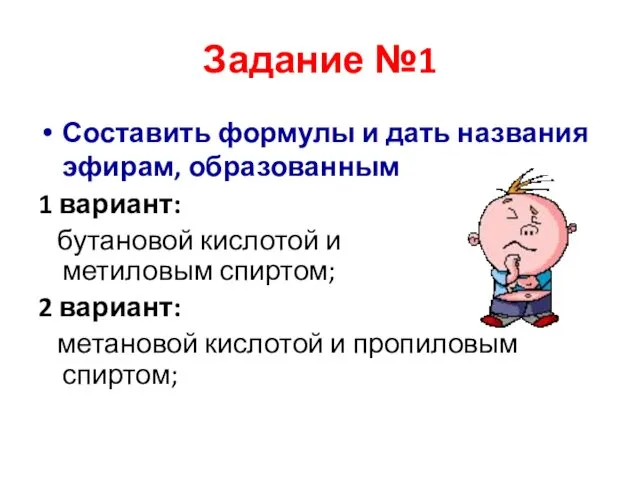 Задание №1 Составить формулы и дать названия эфирам, образованным 1