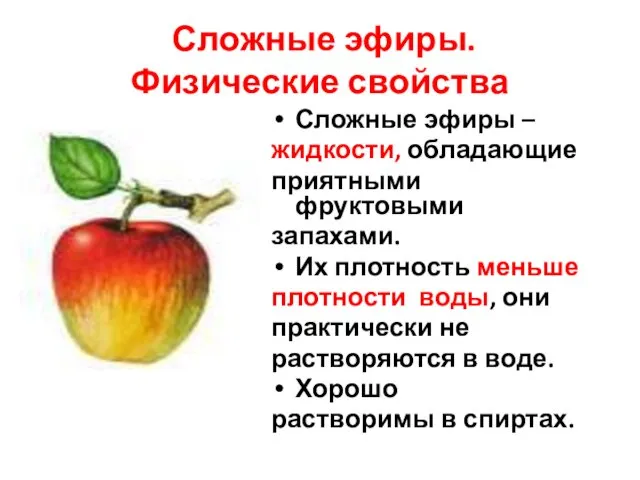 Сложные эфиры. Физические свойства Сложные эфиры – жидкости, обладающие приятными