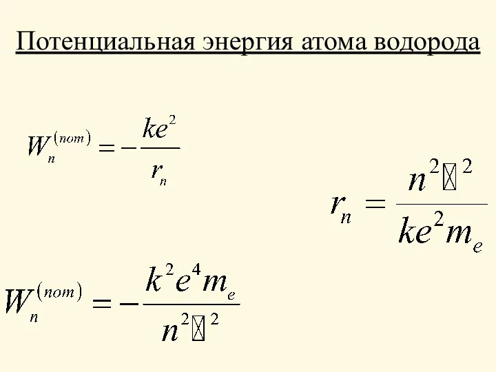 Потенциальная энергия атома водорода