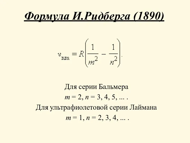 Формула И.Ридберга (1890) Для серии Бальмера m = 2, n