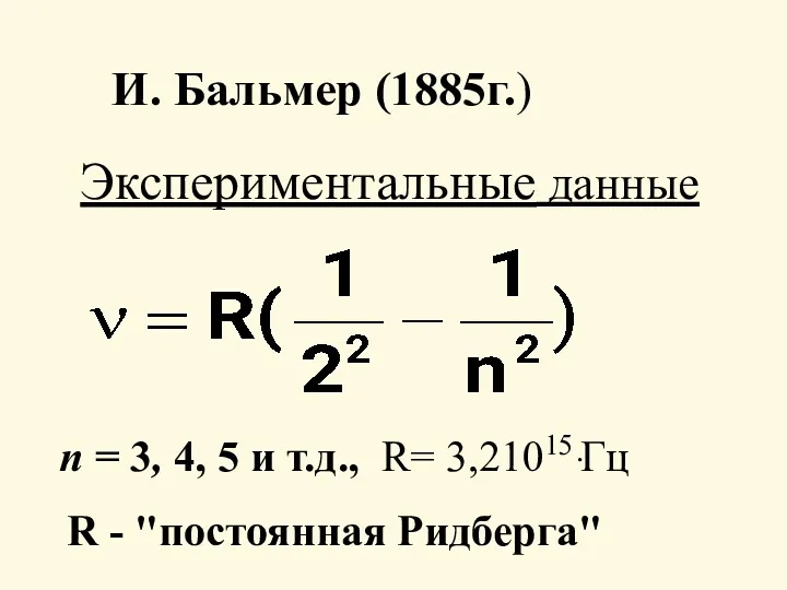 Экспериментальные данные И. Бальмер (1885г.) п = 3, 4, 5