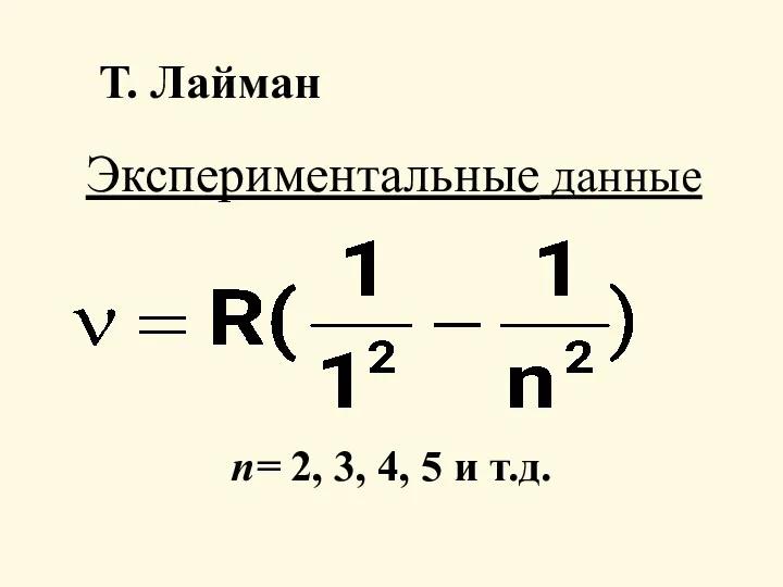 Экспериментальные данные Т. Лайман п= 2, 3, 4, 5 и т.д.