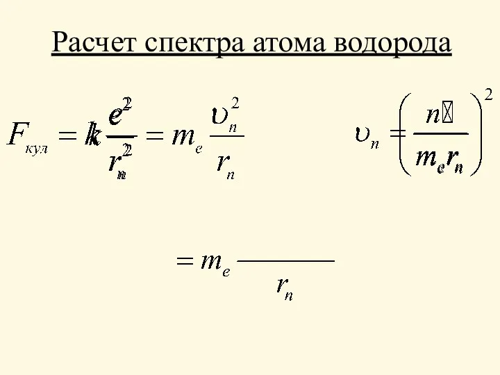 Расчет спектра атома водорода