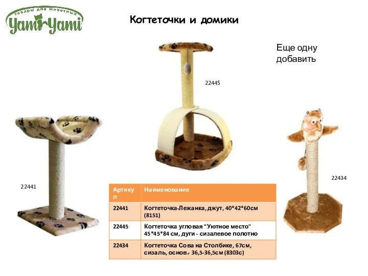 Когтеточки и домики 22441 22434 22445 Еще одну добавить