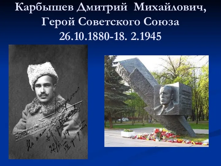 Карбышев Дмитрий Михайлович, Герой Советского Союза 26.10.1880-18. 2.1945