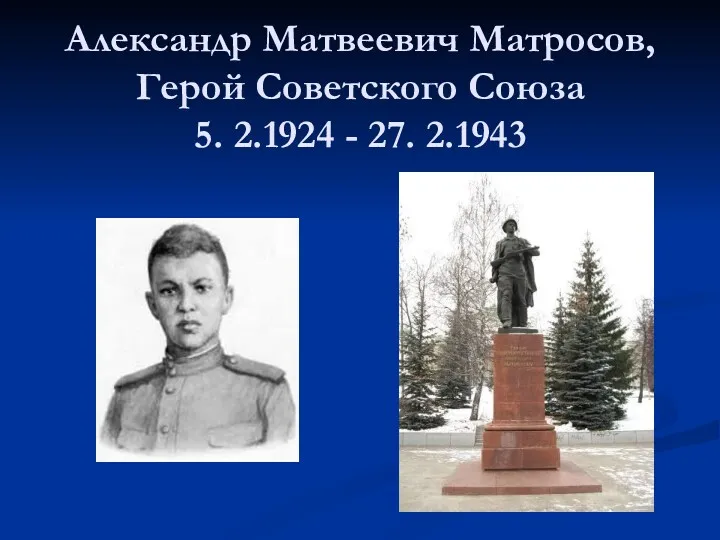 Александр Матвеевич Матросов, Герой Советского Союза 5. 2.1924 - 27. 2.1943