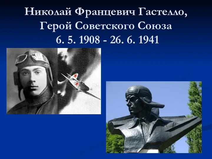 Николай Францевич Гастелло, Герой Советского Союза 6. 5. 1908 - 26. 6. 1941
