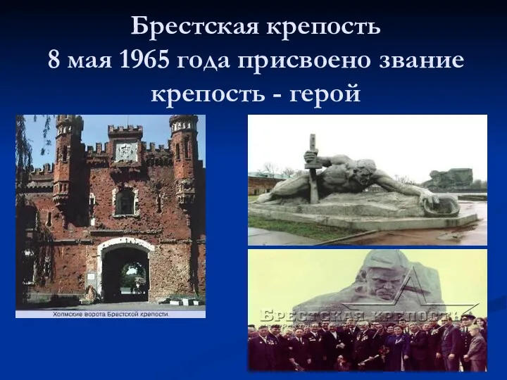 Брестская крепость 8 мая 1965 года присвоено звание крепость - герой