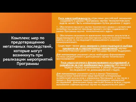 Комплекс мер по предотвращению негативных последствий, которые могут возникнуть при