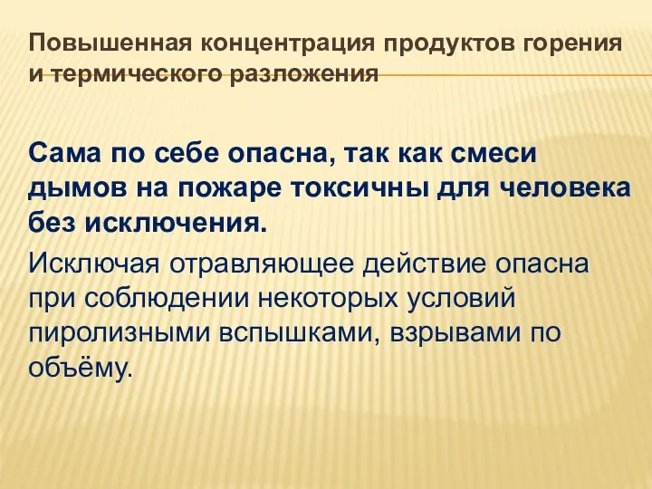 Повышенная концентрация продуктов горения и термического разложения Сама по себе