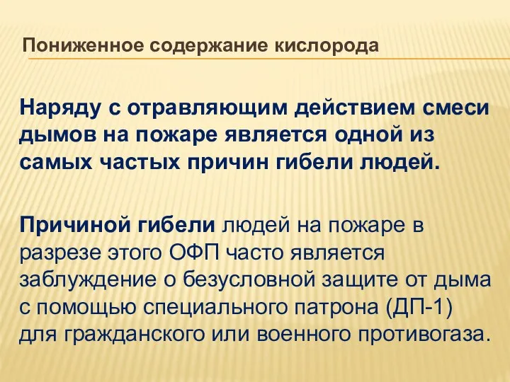 Пониженное содержание кислорода Наряду с отравляющим действием смеси дымов на