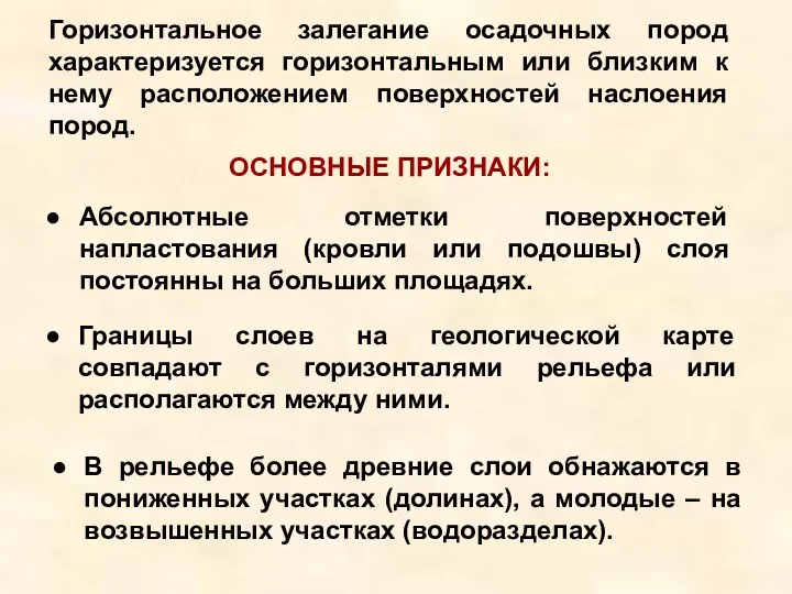 Горизонтальное залегание осадочных пород характеризуется горизонтальным или близким к нему