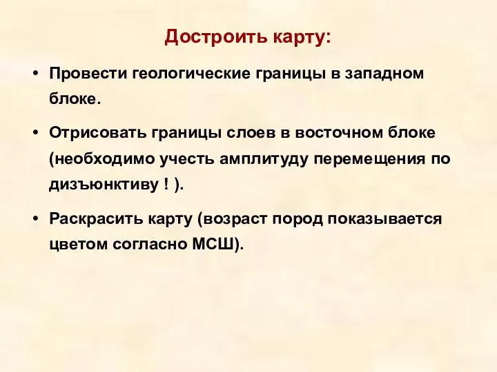 Достроить карту: Провести геологические границы в западном блоке. Отрисовать границы