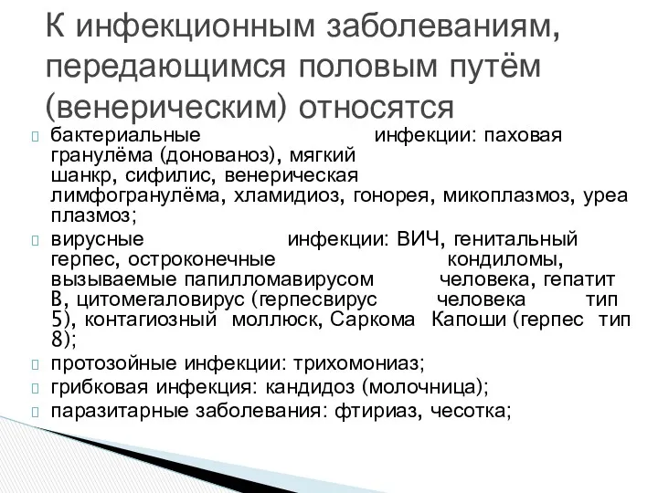 бактериальные инфекции: паховая гранулёма (донованоз), мягкий шанкр, сифилис, венерическая лимфогранулёма,