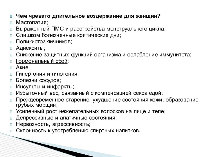 Чем чревато длительное воздержание для женщин? Мастопатия; Выраженный ПМС и