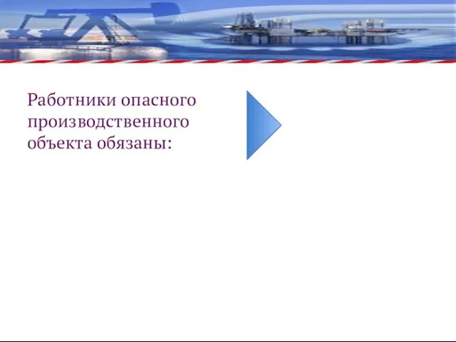 Работники опасного производственного объекта обязаны: