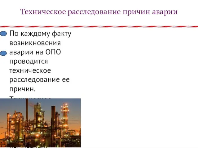 Техническое расследование причин аварии По каждому факту возникновения аварии на