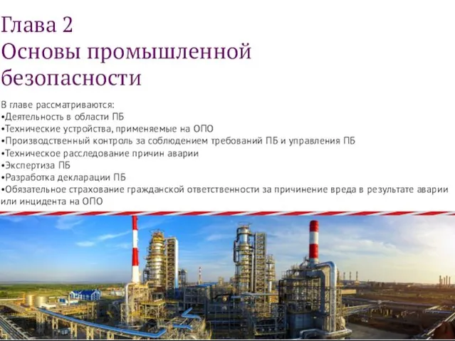 В главе рассматриваются: •Деятельность в области ПБ •Технические устройства, применяемые