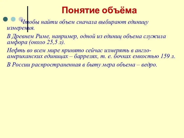 Понятие объёма Чтобы найти объем сначала выбирают единицу измерения. В