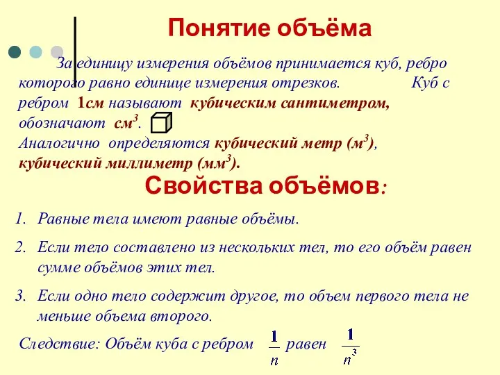 Понятие объёма За единицу измерения объёмов принимается куб, ребро которого