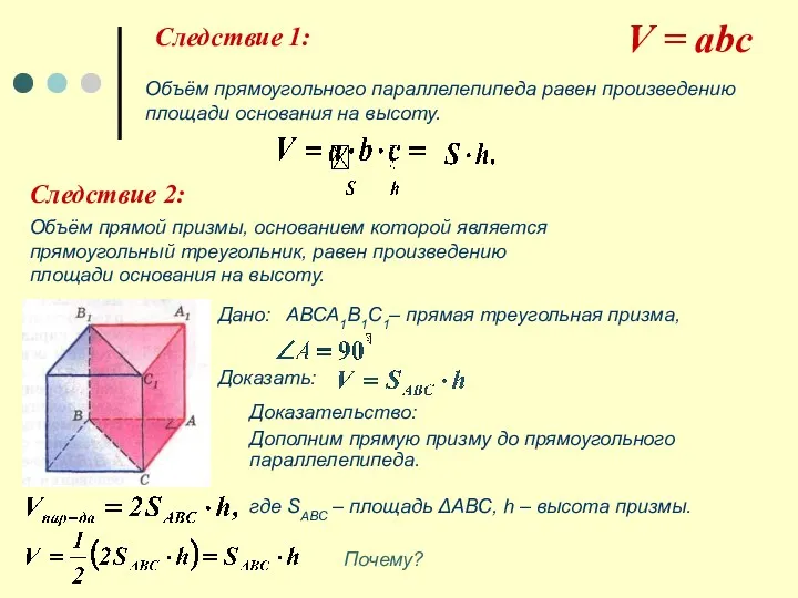 V = abc Следствие 1: Объём прямоугольного параллелепипеда равен произведению