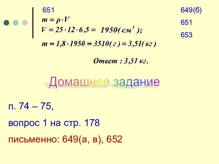 649(б) 651 653 651 Домашнее задание п. 74 – 75,