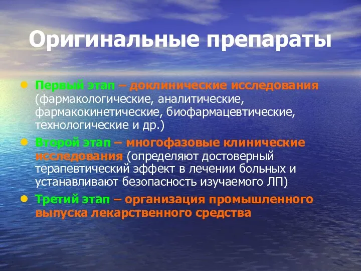 Оригинальные препараты Первый этап – доклинические исследования (фармакологические, аналитические, фармакокинетические,