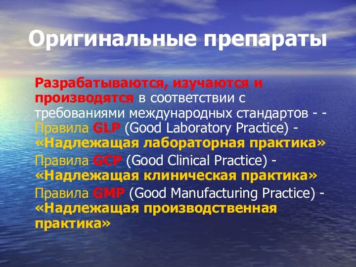 Оригинальные препараты Разрабатываются, изучаются и производятся в соответствии с требованиями