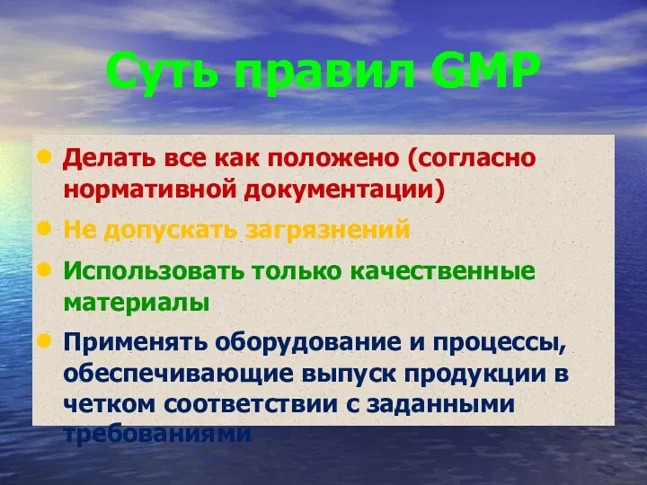 Суть правил GMP Делать все как положено (согласно нормативной документации)