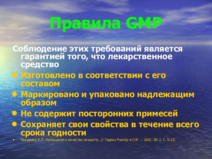 Правила GMP Соблюдение этих требований является гарантией того, что лекарственное