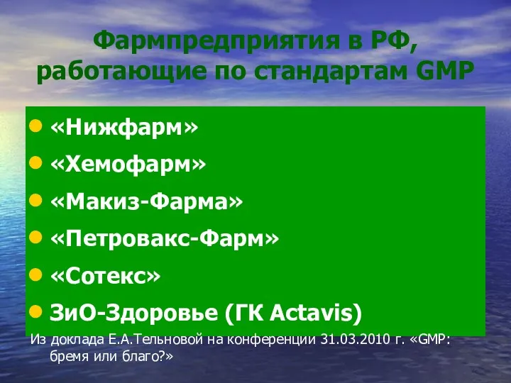 Фармпредприятия в РФ, работающие по стандартам GMP «Нижфарм» «Хемофарм» «Макиз-Фарма»