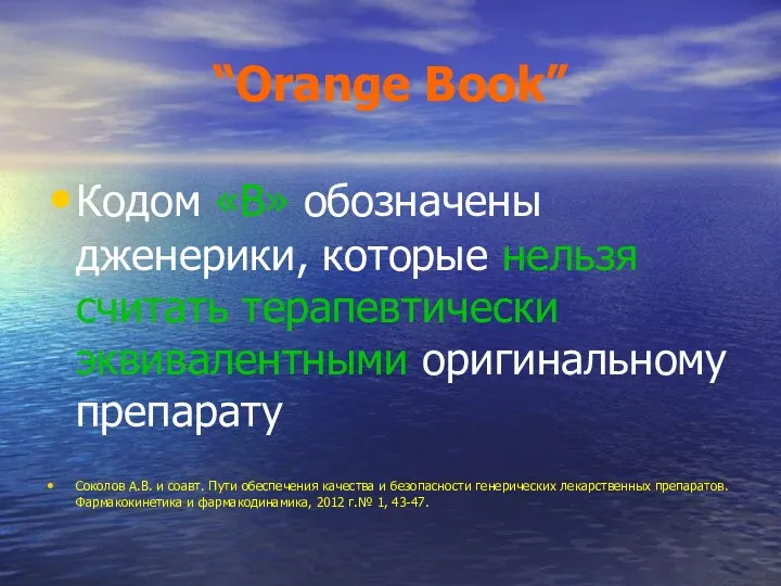 “Orange Book” Кодом «В» обозначены дженерики, которые нельзя считать терапевтически