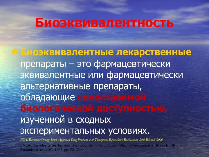 Биоэквивалентность Биоэквивалентные лекарственные препараты – это фармацевтически эквивалентные или фармацевтически