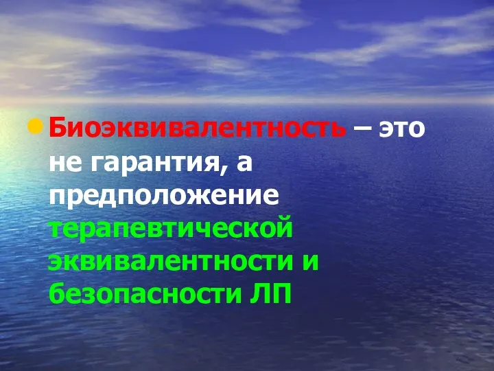 Биоэквивалентность – это не гарантия, а предположение терапевтической эквивалентности и безопасности ЛП