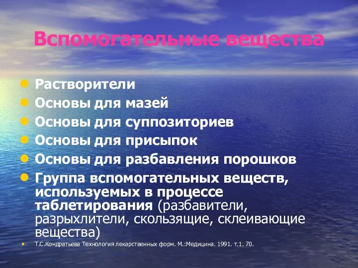 Вспомогательные вещества Растворители Основы для мазей Основы для суппозиториев Основы