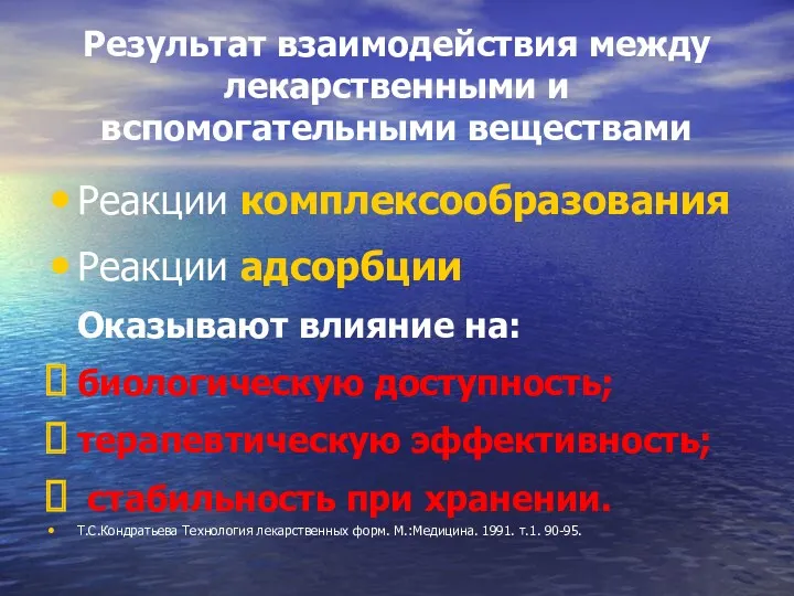 Результат взаимодействия между лекарственными и вспомогательными веществами Реакции комплексообразования Реакции