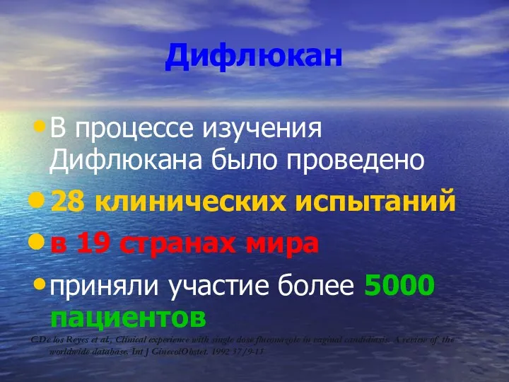 Дифлюкан В процессе изучения Дифлюкана было проведено 28 клинических испытаний