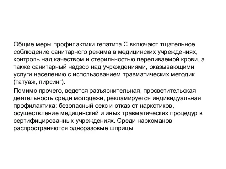 Общие меры профилактики гепатита С включают тщательное соблюдение санитарного режима