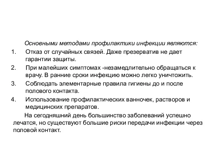 Основными методами профилактики инфекции являются: Отказ от случайных связей. Даже