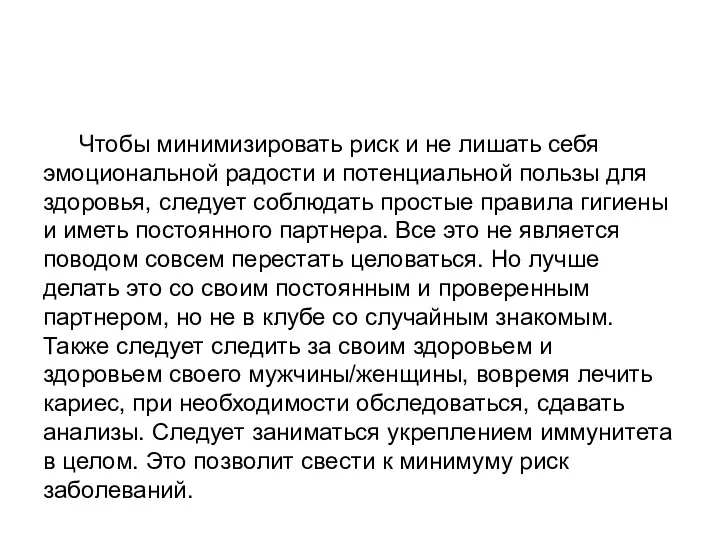 Чтобы минимизировать риск и не лишать себя эмоциональной радости и