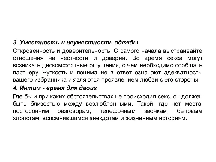 3. Уместность и неуместность одежды Откровенность и доверительность. С самого