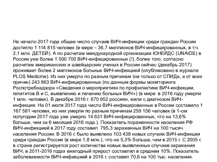 На начало 2017 года общее число случаев ВИЧ-инфекции среди граждан