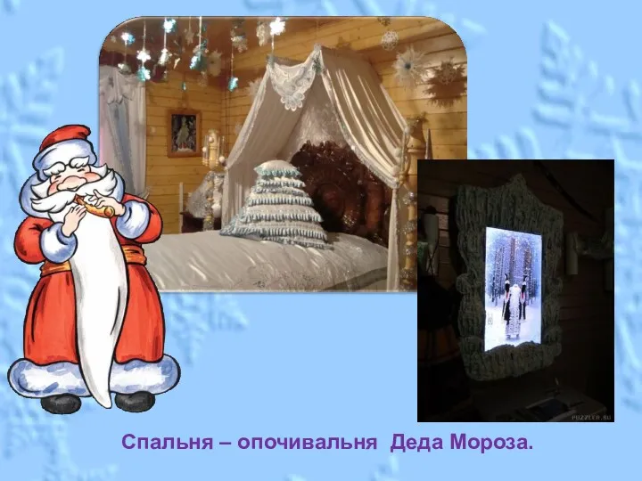 Спальня – опочивальня Деда Мороза.