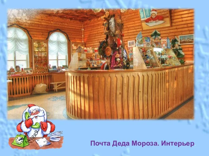 Почта Деда Мороза. Интерьер.