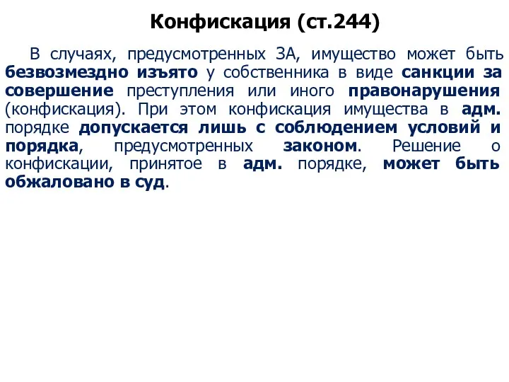 Конфискация (ст.244) В случаях, предусмотренных ЗА, имущество может быть безвозмездно