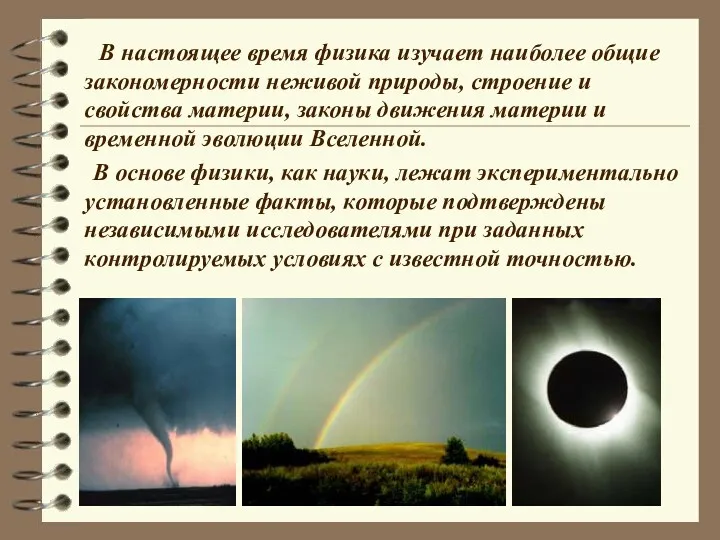 В настоящее время физика изучает наиболее общие закономерности неживой природы,