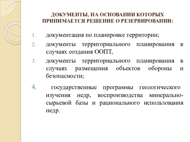 ДОКУМЕНТЫ, НА ОСНОВАНИИ КОТОРЫХ ПРИНИМАЕТСЯ РЕШЕНИЕ О РЕЗЕРВИРОВАНИИ: документация по