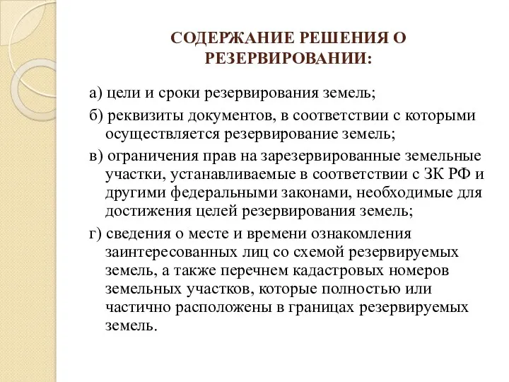 СОДЕРЖАНИЕ РЕШЕНИЯ О РЕЗЕРВИРОВАНИИ: а) цели и сроки резервирования земель;